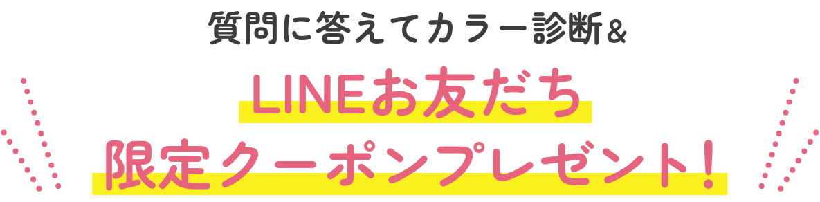 質問に答えてカラー診断＆限定クーポンプレゼント！