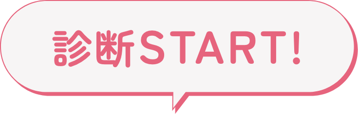 診断START