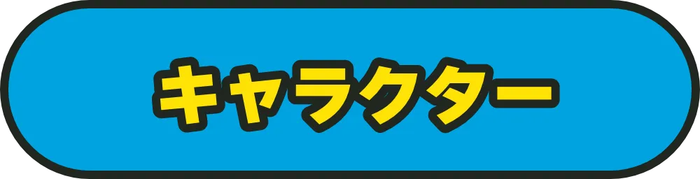 キャラクター