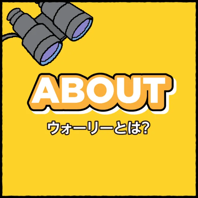 ABOUT ウォーリーとは？