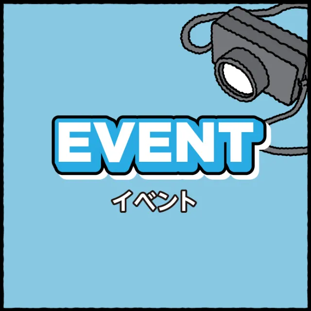 EVENT イベント