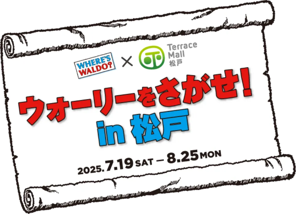 ウォーリーをさがせ! in 松戸