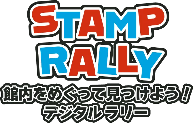 スタンプラリー