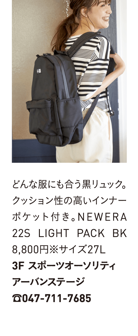 どんな服にも合う黒リュック。クッション性の高いインナーポケット付き。NEWERA22S LIGHT PACK BK8,800円※サイズ27L3F スポーツオーソリティ　アーバンステージ☎047-711-7685
