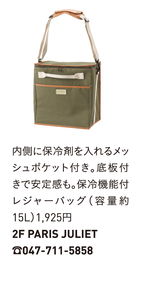 内側に保冷剤を入れるメッシュポケット付き。底板付きで安定感も。保冷機能付レジャーバッグ（容量約15L）1,925円2F PARIS JULIET☎047-711-5858
