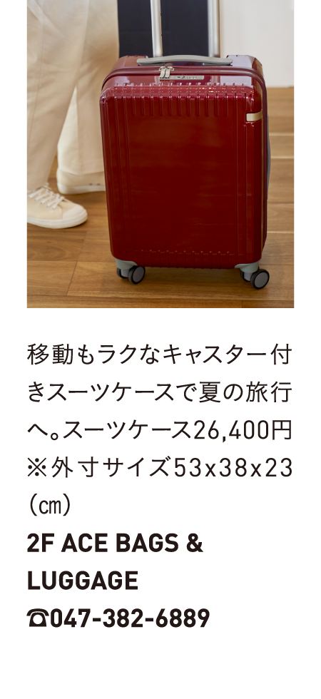 移動もラクなキャスター付きスーツケースで夏の旅行へ。スーツケース26,400円※外寸サイズ53x38x23（㎝）2F ACE BAGS &LUGGAGE☎047-382-6889