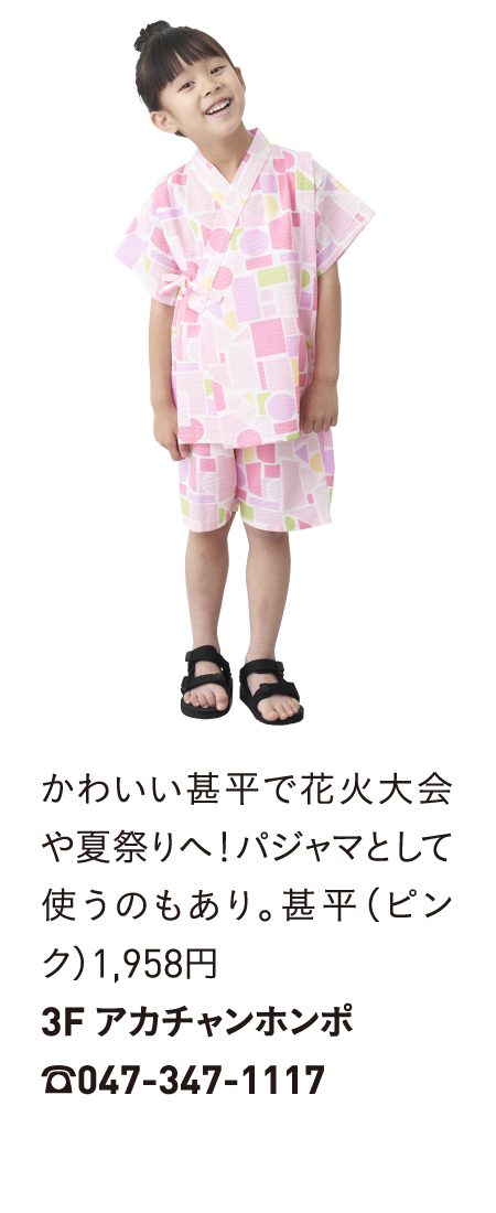 かわいい甚平で花火大会や夏祭りへ！パジャマとして使うのもあり。甚平（ピンク）1,958円3F アカチャンホンポ☎047-347-1117