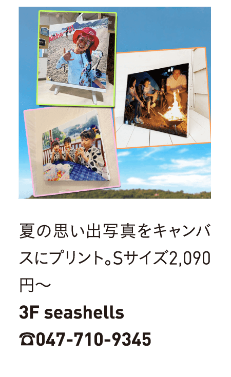 夏の思い出写真をキャンバスにプリント。Sサイズ2,090円～3F seashells☎047-710-9345