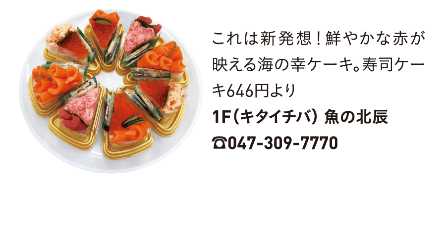 これは新発想！鮮やかな赤が映える海の幸ケーキ。寿司ケーキ646円より1F（キタイチバ） 魚の北辰☎047-309-7770