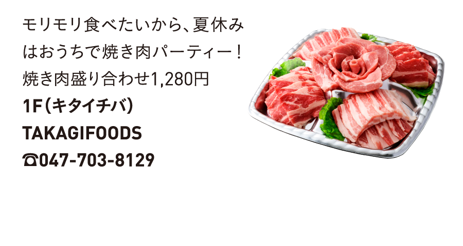 モリモリ食べたいから、夏休みはおうちで焼き肉パーティー！焼き肉盛り合わせ1,280円1F（キタイチバ）TAKAGIFOODS☎047-703-8129