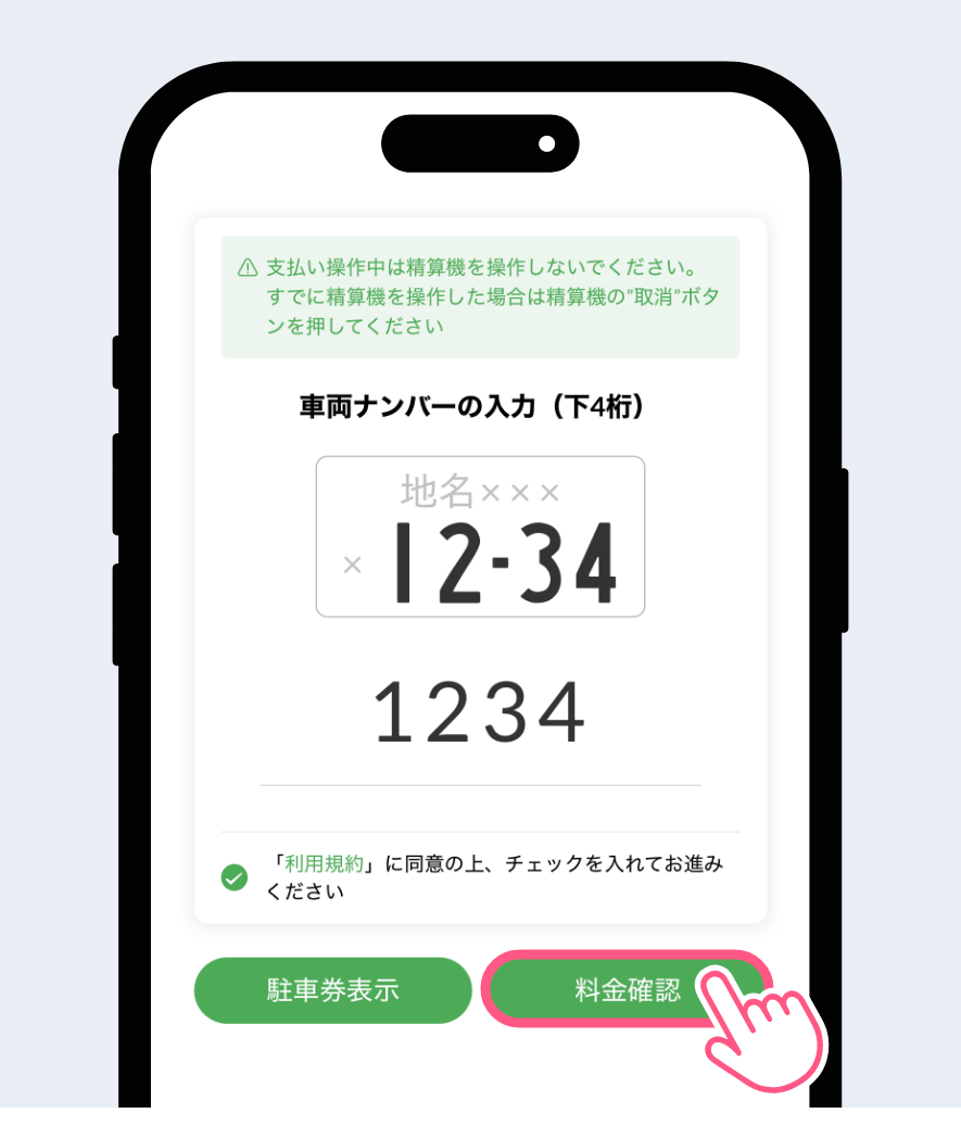 車番（ナンバー）4桁を入力