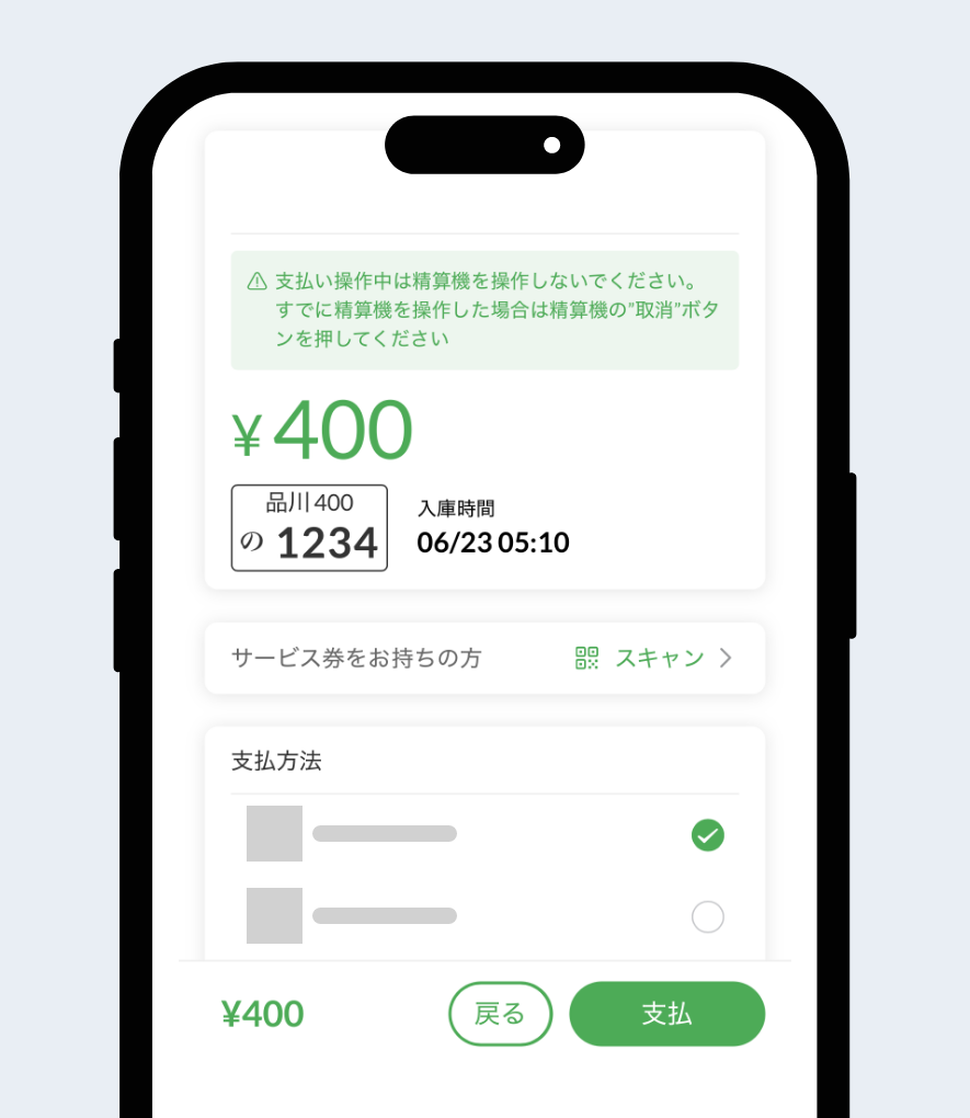 車両・金額を確認し支払い方法を選択