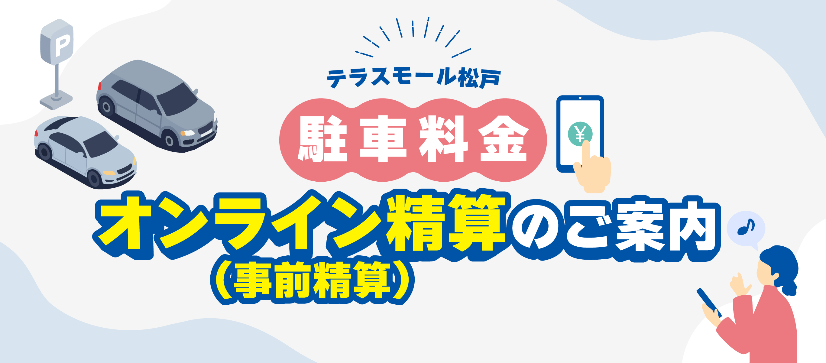 テラスモール松戸駐車場のオンライン精算についてご案内しています。
