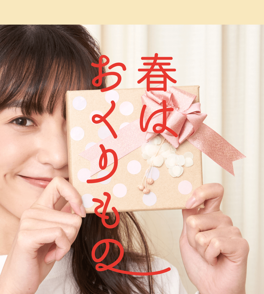 春はおくりもの