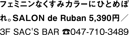 フェミニンなくすみカラーにひとめぼれ