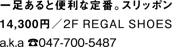 一足あると便利な定番