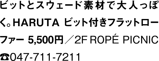 ビットとスウェード素材で大人っぽく