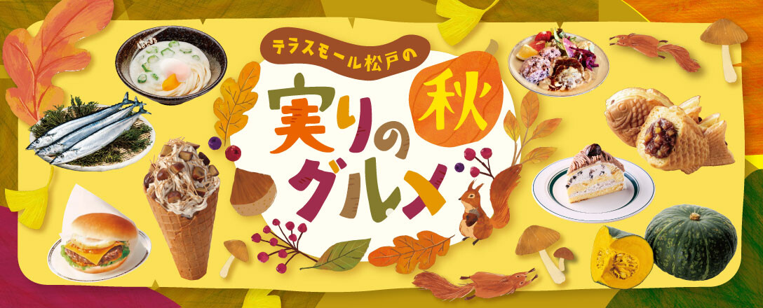 🌰テラスモール松戸の実りの秋グルメ🍠