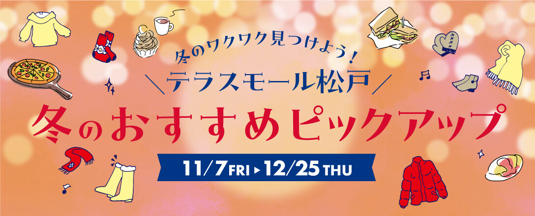 冬のワクワク見つけよう！冬のおすすめピックアップ🧣