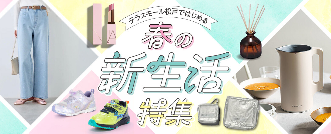 テラスモール松戸ではじめる、春の新生活特集✨