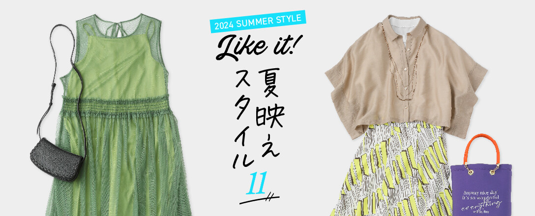 夏映えスタイル