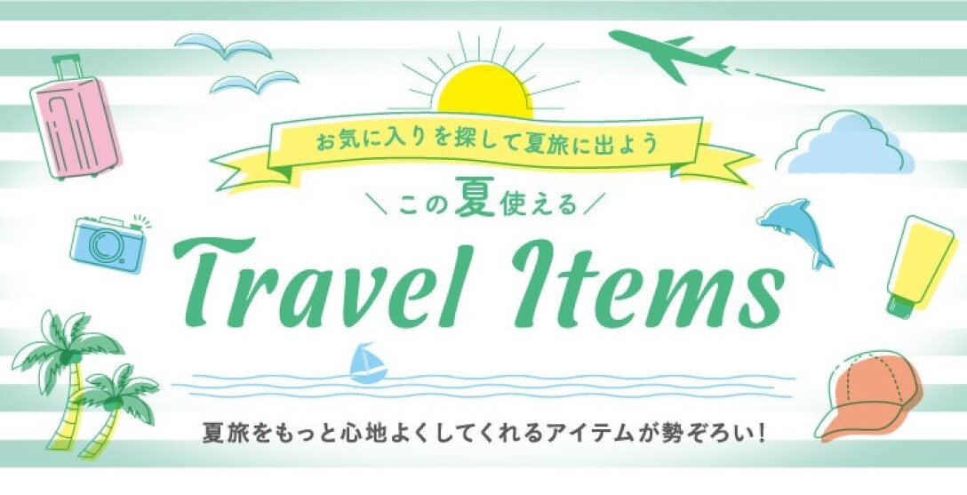 ＼この夏使える／TRAVEL ITEMS