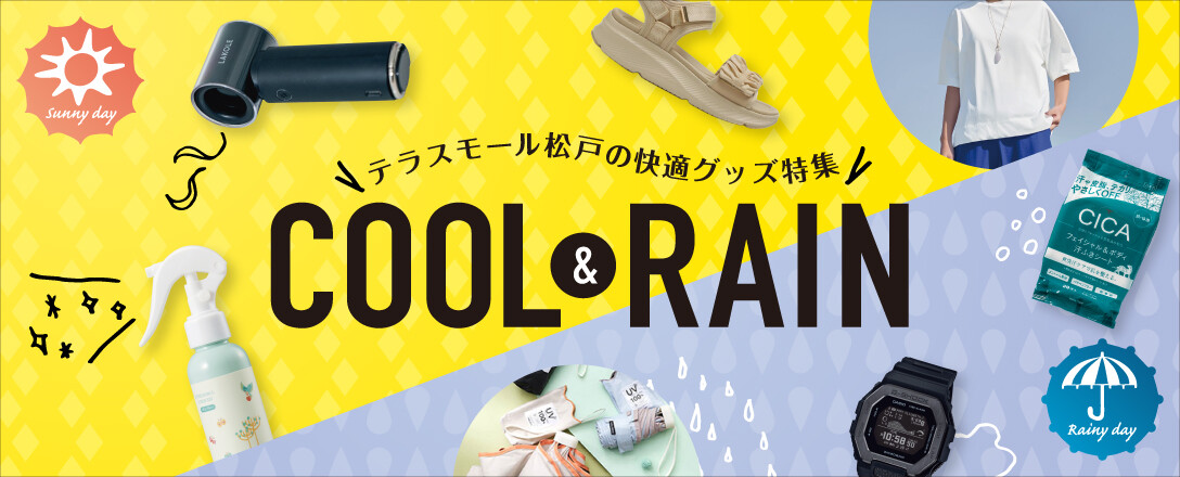 COOL＆RAIN　～テラスモール松戸の快適グッズ特集～
