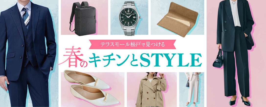 「テラスモール松戸で見つける」春のキチンとSTYLE🌸