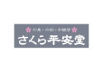 さくら平安堂