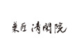 菓匠清閑院/満果惣