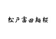 松戸富田麺桜
