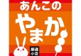 あんこのやまか