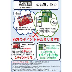 スポーツオーソリティのお買物で 両方のポイントが貯まる スポーツオーソリティ アーバンステージ コーナーズ スポーツオーソリティ ショップニュース テラスモール松戸