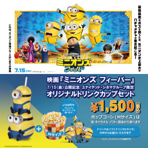 ユナイテッド シネマ グループ限定販売 ミニオンズ フィーバー オリジナルドリンクカップセット ユナイテッド シネマ ショップニュース テラスモール松戸