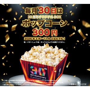 毎月30日は🍿オリジナルBOXポップコーン300円！ | ユナイテッド