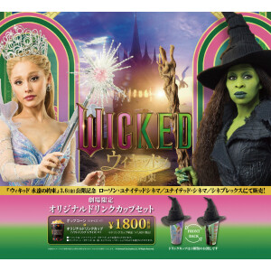 ウィキッド 永遠の約束」公開記念！【ドリンクカップセット】3/6(金