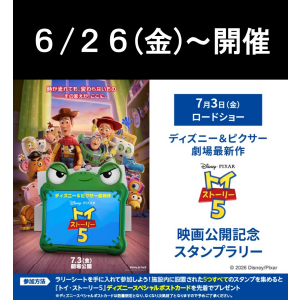 トイ・ストーリー5』 映画公開記念スタンプラリー開催