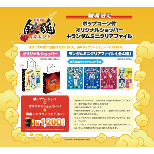 新劇場版 銀魂 -吉原大炎上-」公開記念！【ポップコーン付き