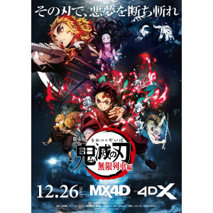 劇場版 鬼滅の刃 無限列車編 4dx版 上映決定 ユナイテッド シネマ ショップニュース テラスモール松戸