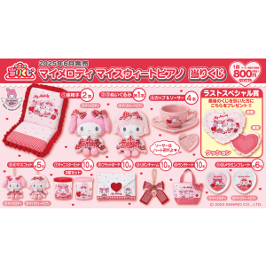 サンリオ マイメロ ピアノ くじ 座椅子 ぬいぐるみ クッション 上位賞 2025年6月7日開催のサンリオ「マイメロ＆ピアノちゃん」くじは座