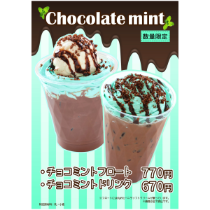 期間限定☆チョコミントドリンク/フロート | マザー牧場CAFE&SOFTCREAM