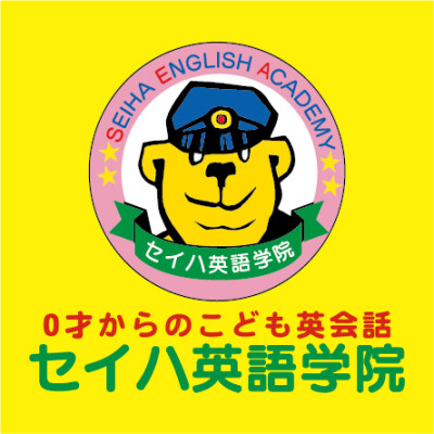 セイハ英語学院