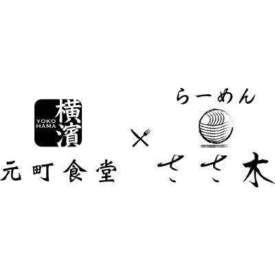 元町食堂×らーめん　ささ木