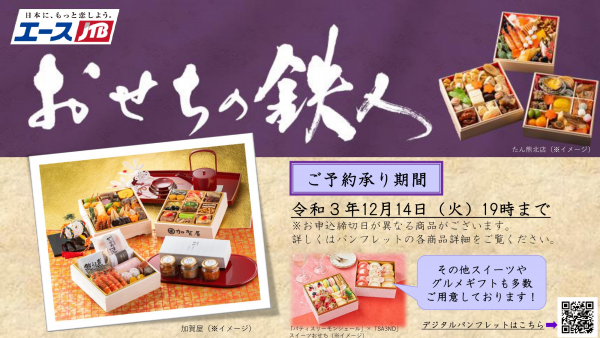 おせちの予約販売受付中です Jtbマイタウントラベル ショップニュース テラスモール松戸