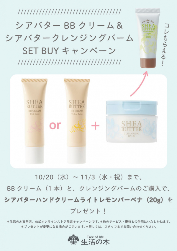 発売1周年 シアバターbbクリームキャンペーン開催 生活の木 ショップニュース テラスモール松戸