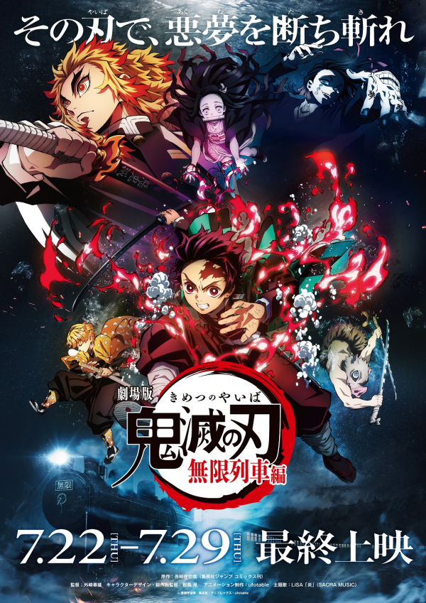 劇場版 鬼滅の刃 無限列車編 最終上映 期間限定上映決定 ユナイテッド シネマ ショップニュース テラスモール松戸