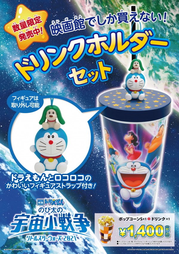 映画ドラえもん のび太の宇宙小戦争21 公開記念 オリジナルドリンクホルダーセット 3 4 金 販売 ユナイテッド シネマ ショップニュース テラスモール松戸