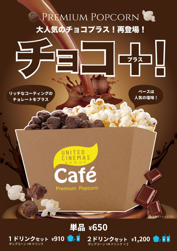 大人気につき再登場 チョコ ポップコーン販売中 ユナイテッド シネマ ショップニュース テラスモール松戸