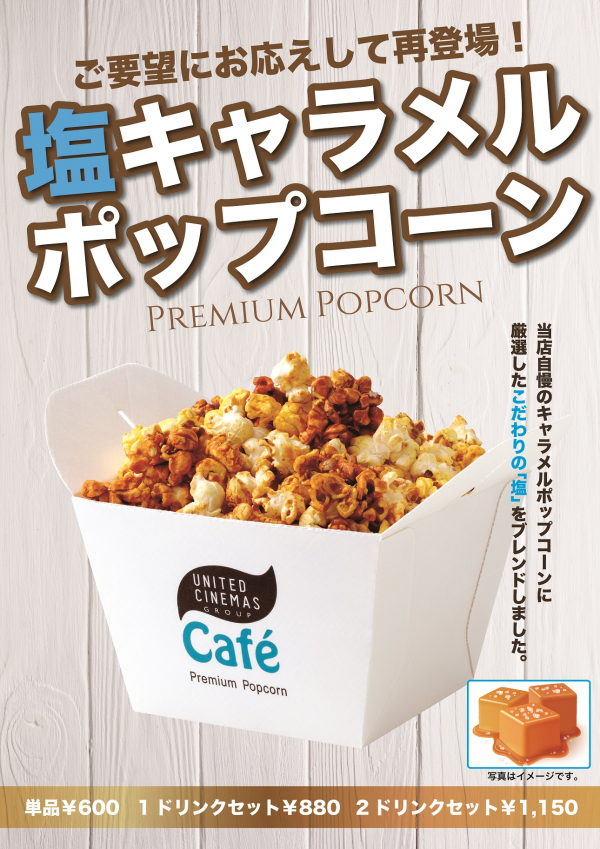 ご要望にお応えして 再登場 塩キャラメルポップコーン ユナイテッド シネマ ショップニュース テラスモール松戸 ご要望にお応えして 再登場 塩キャラメルポップコーン ユナイテッド シネマ ショップニュース テラスモール松戸