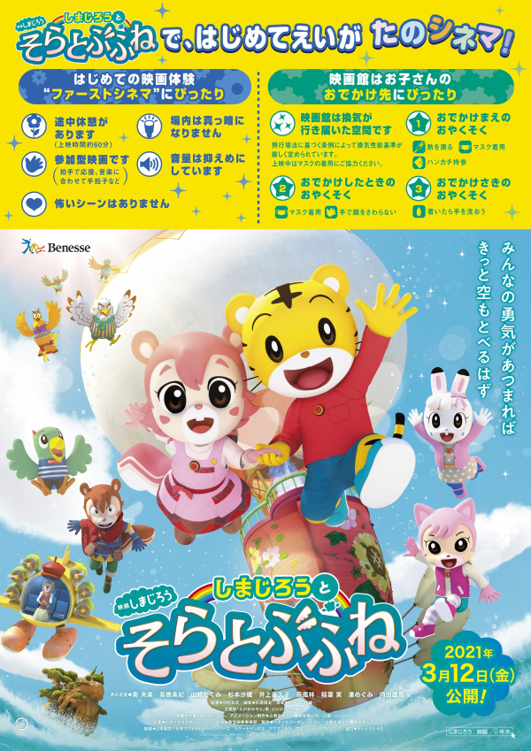 お子様の初めての映画デビューにおすすめ 映画しまじろう しまじろうと そらとぶふね ユナイテッド シネマ ショップニュース テラスモール 松戸